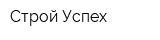 Строй Успех