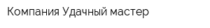 Компания Удачный мастер