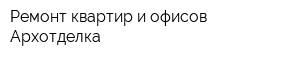 Ремонт квартир и офисов Архотделка