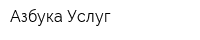Азбука Услуг