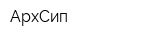 АрхСип