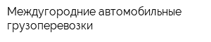 Междугородние автомобильные грузоперевозки