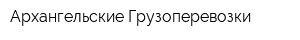 Архангельские Грузоперевозки