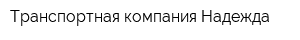 Транспортная компания Надежда