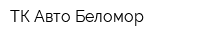 ТК Авто-Беломор