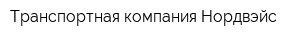 Транспортная компания Нордвэйс
