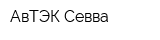АвТЭК Севва