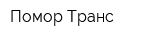 Помор Транс