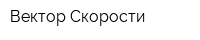 Вектор Скорости
