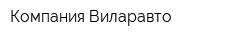 Компания Виларавто