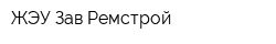 ЖЭУ Зав Ремстрой