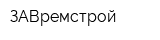 ЗАВремстрой