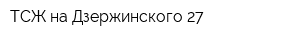 ТСЖ на Дзержинского 27