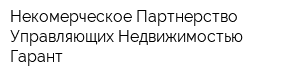Некомерческое Партнерство Управляющих Недвижимостью Гарант