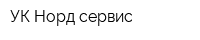 УК Норд-сервис
