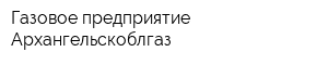 Газовое предприятие Архангельскоблгаз