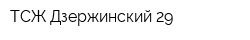 ТСЖ Дзержинский-29