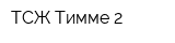 ТСЖ Тимме 2
