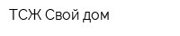 ТСЖ Свой дом