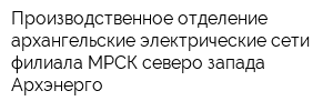 Производственное отделение архангельские электрические сети филиала МРСК северо-запада Архэнерго