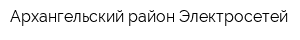 Архангельский район Электросетей