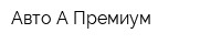 Авто-А Премиум