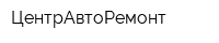 ЦентрАвтоРемонт