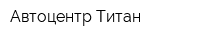 Автоцентр Титан