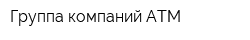 Группа компаний АТМ