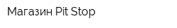Магазин Pit-Stop