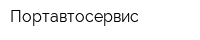 Портавтосервис