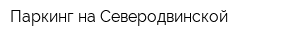 Паркинг на Северодвинской