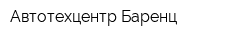 Автотехцентр Баренц