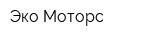 Эко Моторс