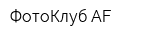 ФотоКлуб AF