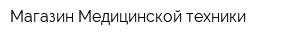 Магазин Медицинской техники