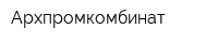 Архпромкомбинат