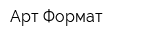 Арт Формат