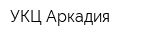 УКЦ Аркадия