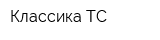 Классика ТС