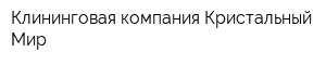 Клининговая компания Кристальный Мир
