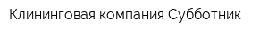 Клининговая компания Субботник