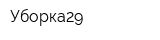 Уборка29