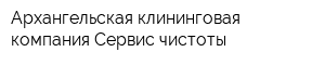 Архангельская клининговая компания Сервис чистоты