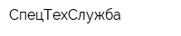 СпецТехСлужба