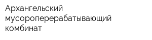 Архангельский мусороперерабатывающий комбинат