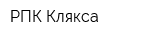 РПК Клякса