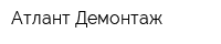 Атлант Демонтаж