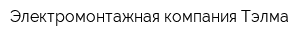 Электромонтажная компания Тэлма