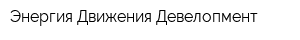 Энергия Движения Девелопмент